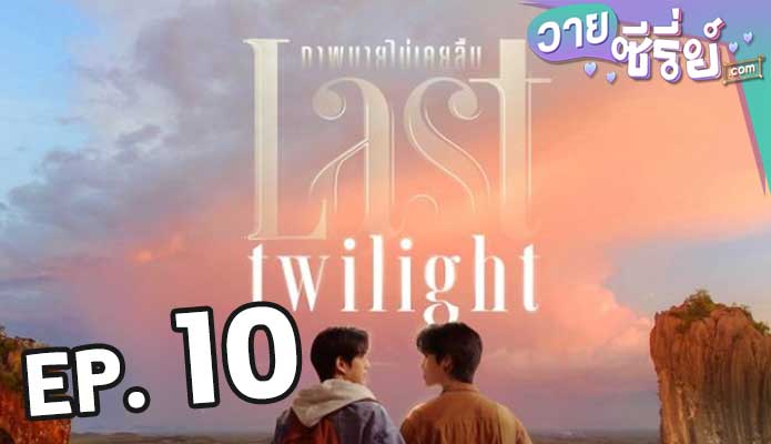 Last Twilight ภาพนายไม่เคยลืม ตอน 10