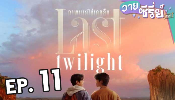 Last Twilight ภาพนายไม่เคยลืม ตอน 11