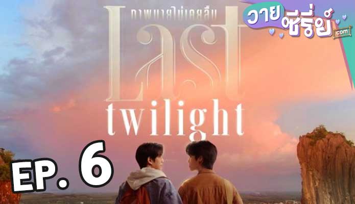 Last Twilight ภาพนายไม่เคยลืม ตอน 6