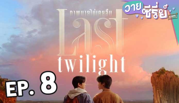 Last Twilight ภาพนายไม่เคยลืม ตอน 8