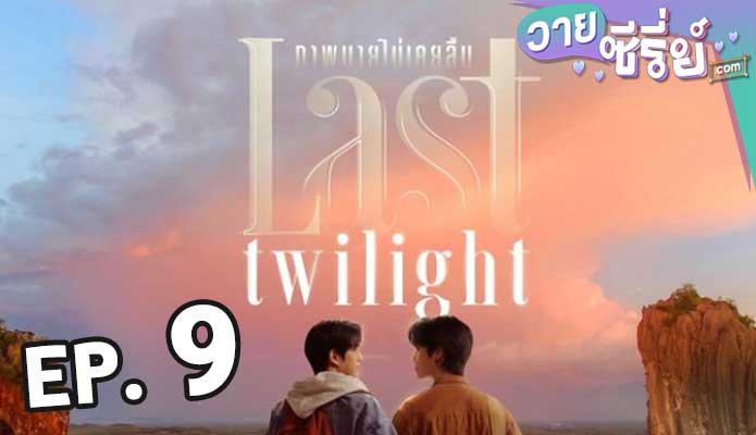 Last Twilight ภาพนายไม่เคยลืม ตอน 9