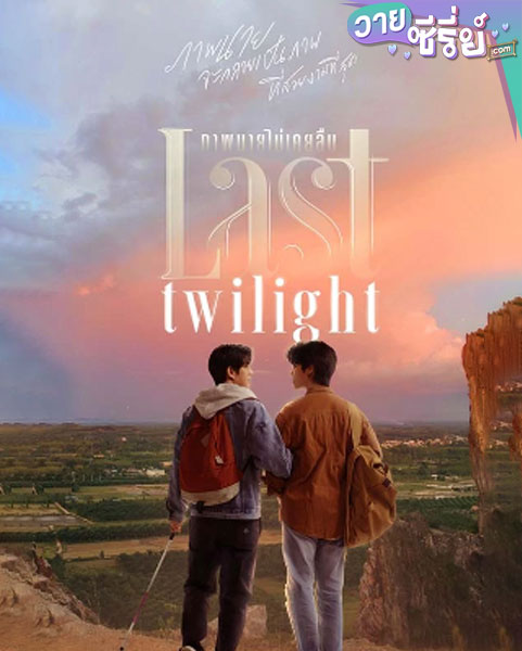 Last Twilight ภาพนายไม่เคยลืม (พากย์ไทย)