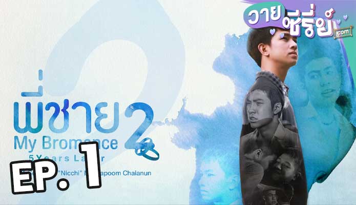 My bromance 2 พี่ชาย 2 ตอน 1