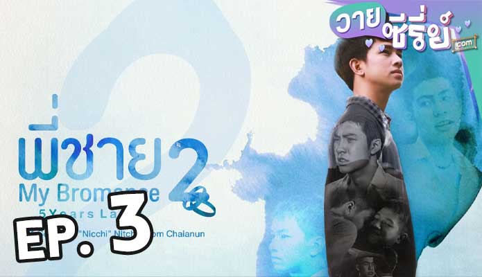 My bromance 2 พี่ชาย 2 ตอน 3