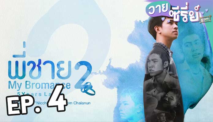 My bromance 2 พี่ชาย 2 ตอน 4