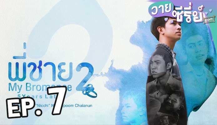 My bromance 2 พี่ชาย 2 ตอน 7