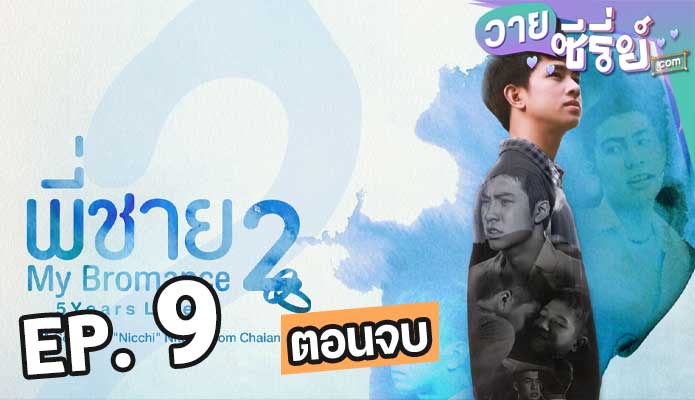 My bromance 2 พี่ชาย 2 ตอน 9 (ตอนจบ)