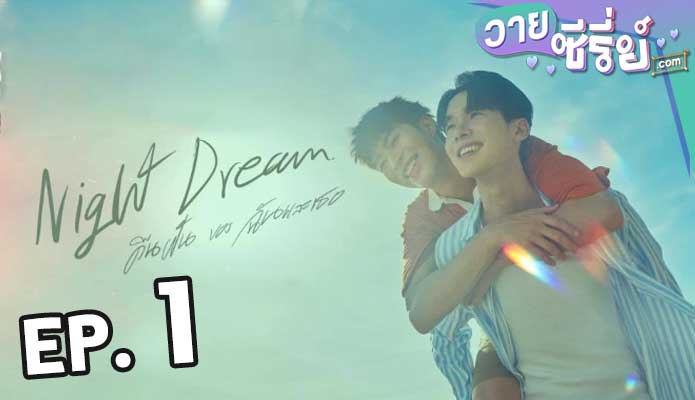 Night Dream คืนของฉันฝันของเธอ ตอน 1