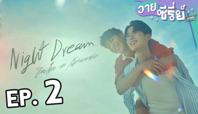 Night Dream คืนของฉันฝันของเธอ ตอน 2