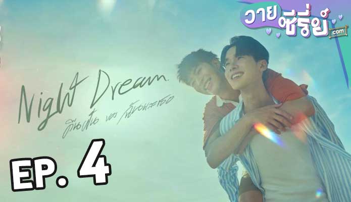 Night Dream คืนของฉันฝันของเธอ ตอน 4