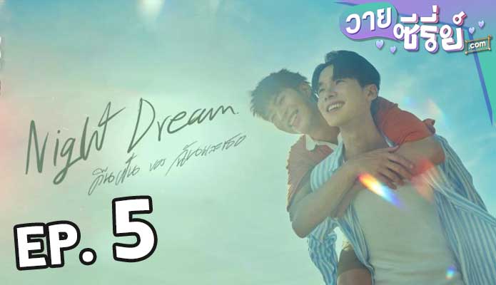 Night Dream คืนของฉันฝันของเธอ ตอน 5