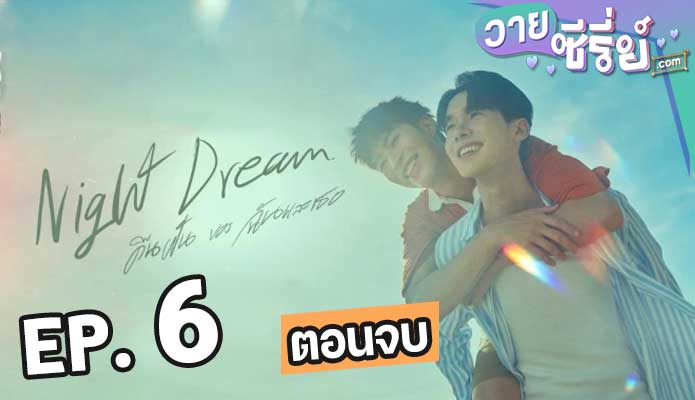 Night Dream คืนของฉันฝันของเธอ ตอน 6