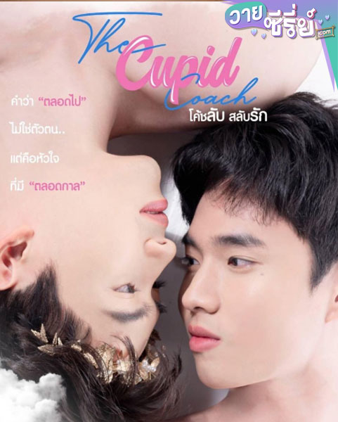 The cupid coach the series โค้ดลับ สลับรัก (พากย์ไทย)