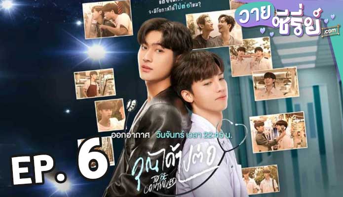 To Be Continued คุณได้ไปต่อ ตอน 6