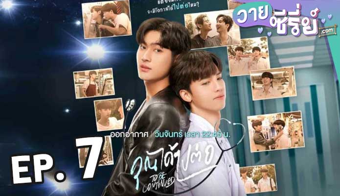 To Be Continued คุณได้ไปต่อ ตอน 7