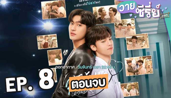 To Be Continued คุณได้ไปต่อ ตอน 8 (ตอนจบ)