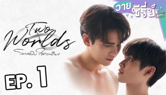 Two Worlds (2024) โลกสองใบ ใจดวงเดียว ตอน 1