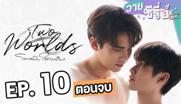 Two Worlds (2024) โลกสองใบ ใจดวงเดียว ตอน 10 (ตอนจบ)