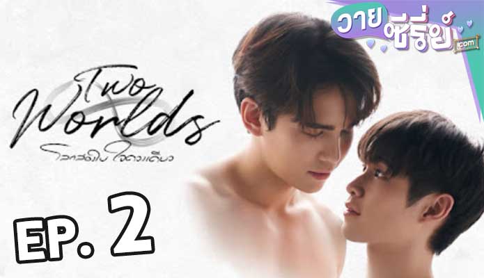 Two Worlds (2024) โลกสองใบ ใจดวงเดียว ตอน 2