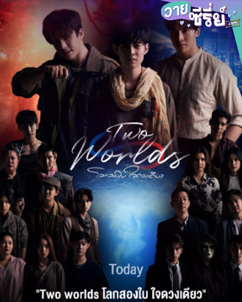 Two Worlds (2024) โลกสองใบ ใจดวงเดียว (พากย์ไทย)