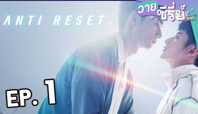 anti reset ตอน 1