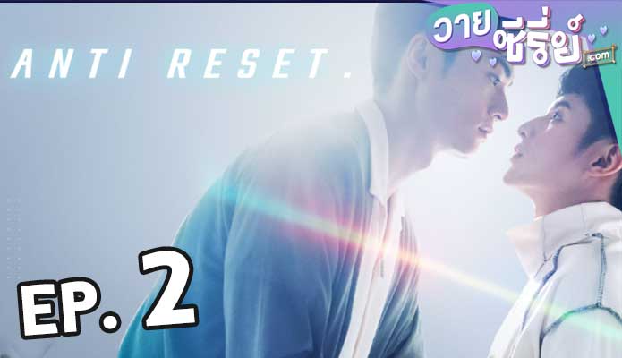 anti reset ตอน 2