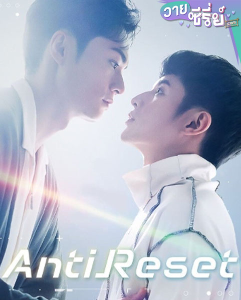 anti reset (ซับไทย)