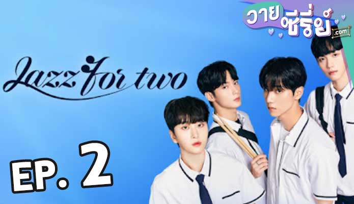 jazz for Two (2024) สองเรากับท่วงทำนองเพลงรัก ตอน 2