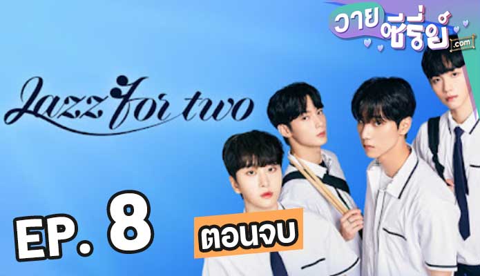 jazz for Two (2024) สองเรากับท่วงทำนองเพลงรัก ตอน 8 (ตอนจบ)