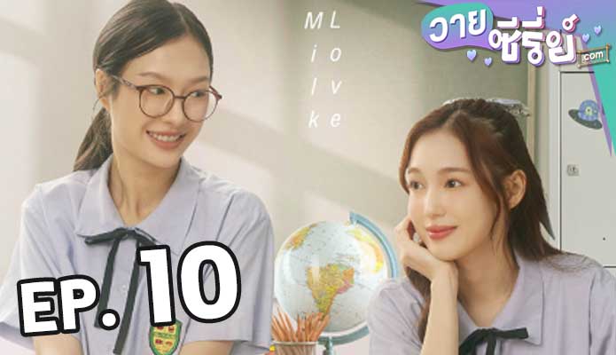 23.5 องศาที่โลกเอียง (2024) ตอน 10