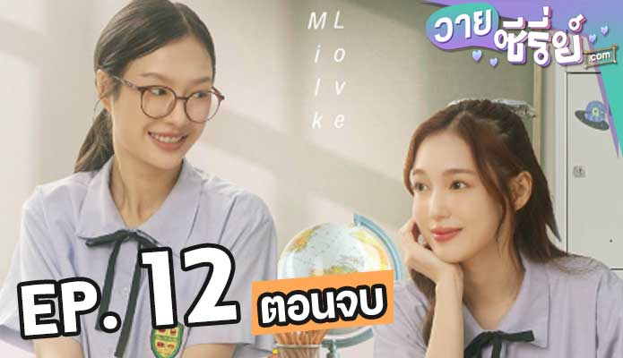 23.5 องศาที่โลกเอียง (2024) ตอน 12 (ตอนจบ)