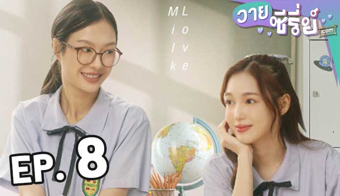 23.5 องศาที่โลกเอียง (2024) ตอน 8