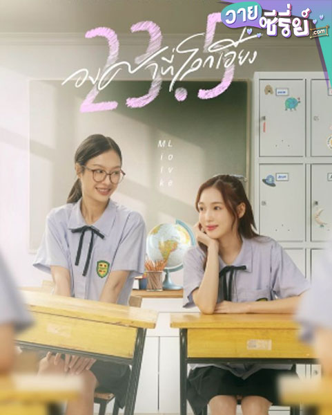 23.5 องศาที่โลกเอียง (2024) (พากย์ไทย)