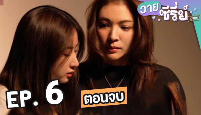 Blank The Series (2024) เติมคำว่ารักลงในช่องว่าง ตอน 6 (ตอนจบ)