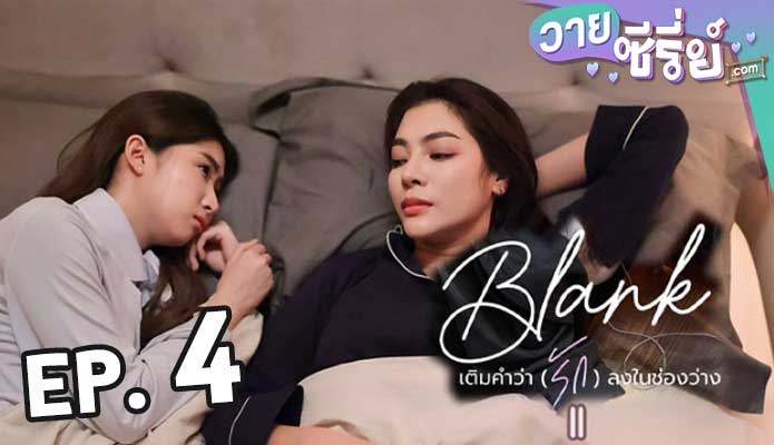 Blank The Series SS2 เติมคำว่ารักลงในช่องว่าง ซีซั่น2 ตอน 4