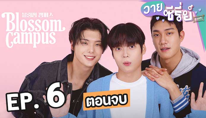 Blossom Campus (2024) แคมปัสนี้ เบ่งบานในใจ ตอน 6 (ตอนจบ)