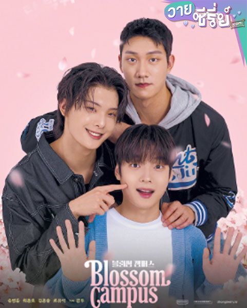 Blossom Campus (2024) แคมปัสนี้ เบ่งบานในใจ (ซับไทย)