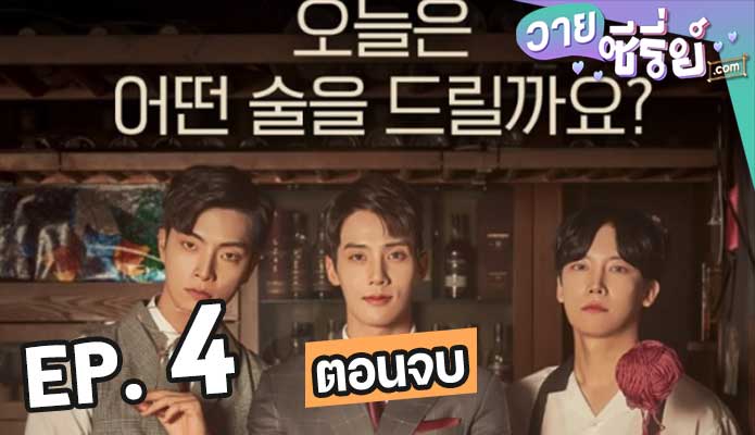 Cat Bar ตอน 4 (ตอนจบ)