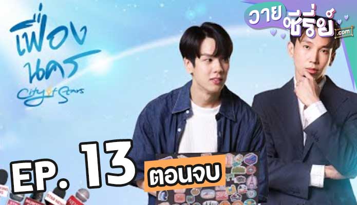 City of Stars เฟื่องนคร ตอน 13 (ตอนจบ)