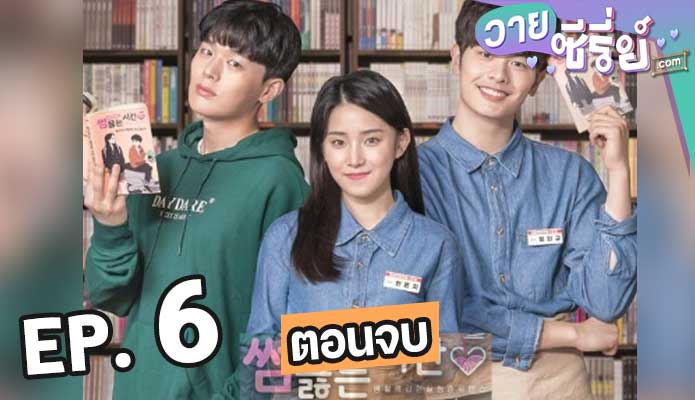 Comic Book Cafe ตอน 6 (ตอนจบ)