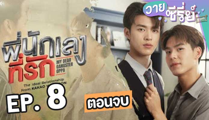 My Dear Gangster Oppa พี่นักเลงที่รัก ตอน 8 (ตอนจบ)