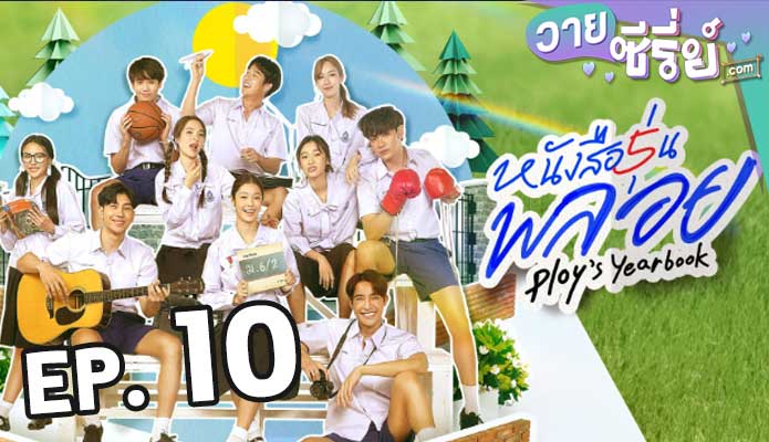 Ploys Yearbook หนังสือรุ่นพลอย ตอน 10