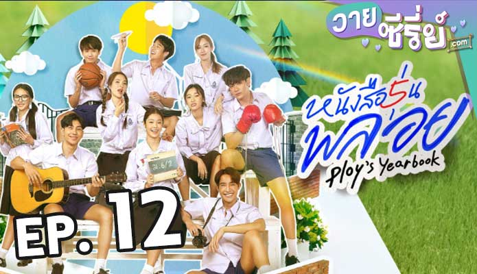 Ploys Yearbook หนังสือรุ่นพลอย ตอน 12