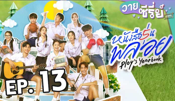 Ploys Yearbook หนังสือรุ่นพลอย ตอน 13