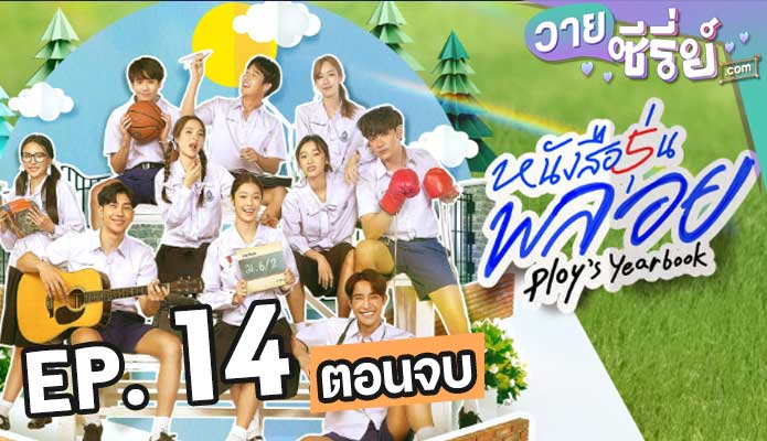 Ploys Yearbook หนังสือรุ่นพลอย ตอน 14 (ตอนจบ)