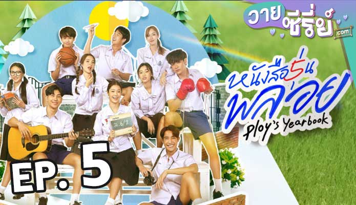 Ploys Yearbook หนังสือรุ่นพลอย ตอน 5