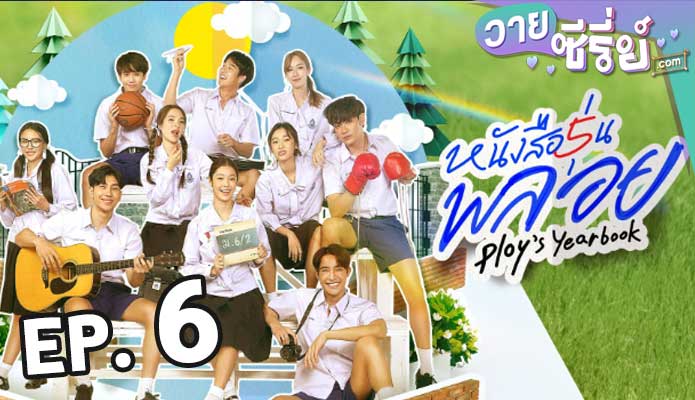 Ploys Yearbook หนังสือรุ่นพลอย ตอน 6