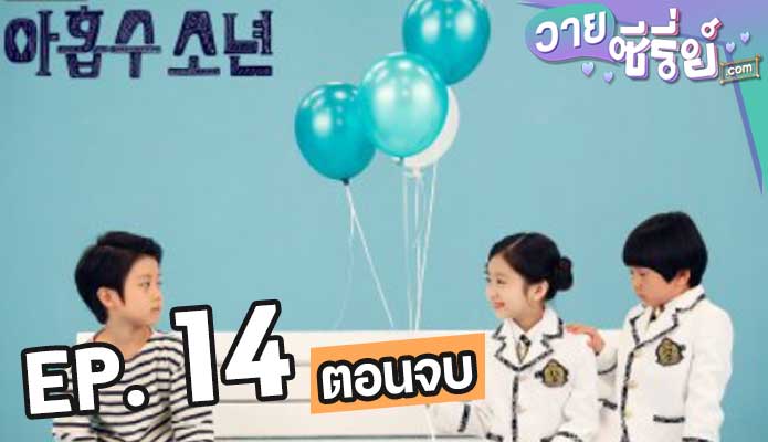 Plus Nine Boys อาถรรพ์รักคุณชายหมายเลข 9 ตอน 14 (ตอนจบ)