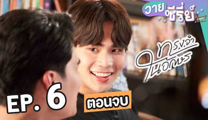 ทรงจำในอักษร Memory In The Letter ตอน 6 (ตอนจบ)