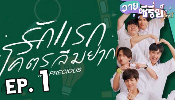 รักแรก โคตรลืมยาก My Precious The Series ตอน 1